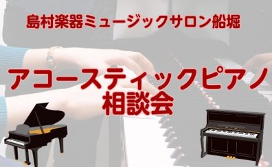 【ピアノアドバイザーによる】アコースティックピアノ相談会開催！　