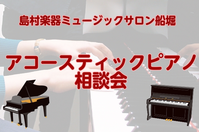 こんにちは！当店ホームページをご覧いただきありがとうございます。ピアノアドバイザーの宮本（みやもと）です！ 「最近、ピアノの先生からアップライトピアノをおすすめされた」「アコースティックピアノと電子ピアノで迷っている」「音楽大学・音楽高校進学を検討しているためグランドピアノが必要」「コンクールに向け […]