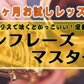 8/31まで！【大人のためのサックス1ヶ月お試しレッスン】憧れのあの曲をワンフレーズマスターしよう！
