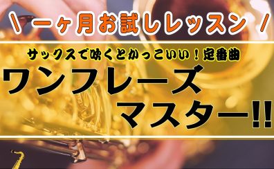 8/31まで！【大人のためのサックス1ヶ月お試しレッスン】憧れのあの曲をワンフレーズマスターしよう！