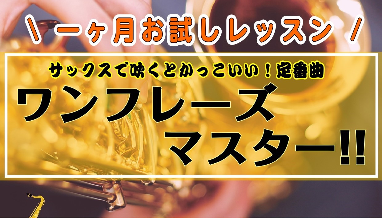 皆様、こんにちは！ サックスインストラクターの内山（うちやま）です。 島村楽器ミュージックサロン船堀では大人のためのサックス1ヶ月お試しレッスンを実施しています。 「ジャズの名曲」「アニメのテーマ曲」「J-POP」など・・・ “吹奏楽部でソロをかっこよく吹きたい”“学生時代ぶりにまたサックスを吹きた […]