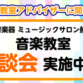 【音楽教室♪無料相談会】 実施中！