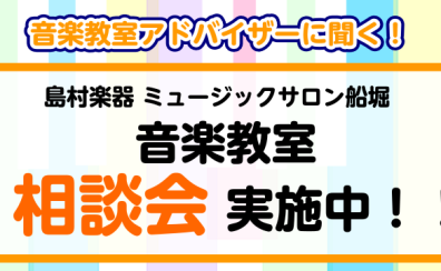 【音楽教室♪無料相談会】 実施中！