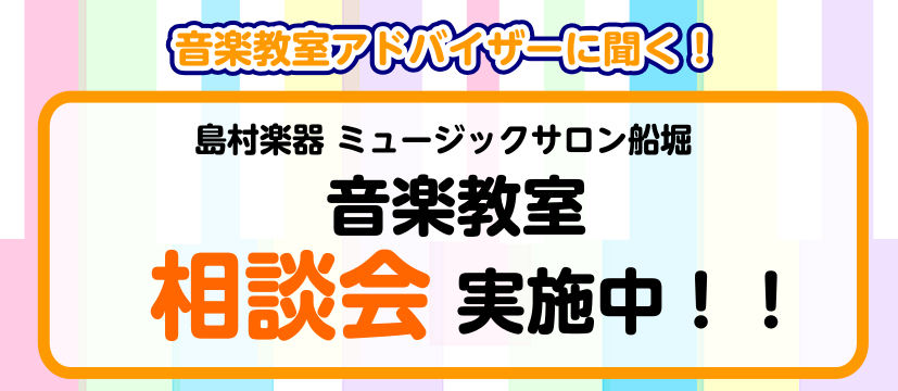 こんなお悩みありませんか？ ・「何から始めたらいいか、さっぱりわからない…」 ・「レッスンてどんな雰囲気なんだろう？先生は厳しいのかな？」 ・「仕事や学校と両立できるか不安」 ・「自分に合う楽器やコースが知りたい！」 ・「お金ってどのくらいかかるのかな？」 そのお悩み、相談会でスッキリ解決しましょう […]