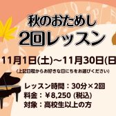 【ピアノおためし2回レッスン】