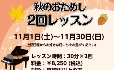 【ピアノおためし2回レッスン】