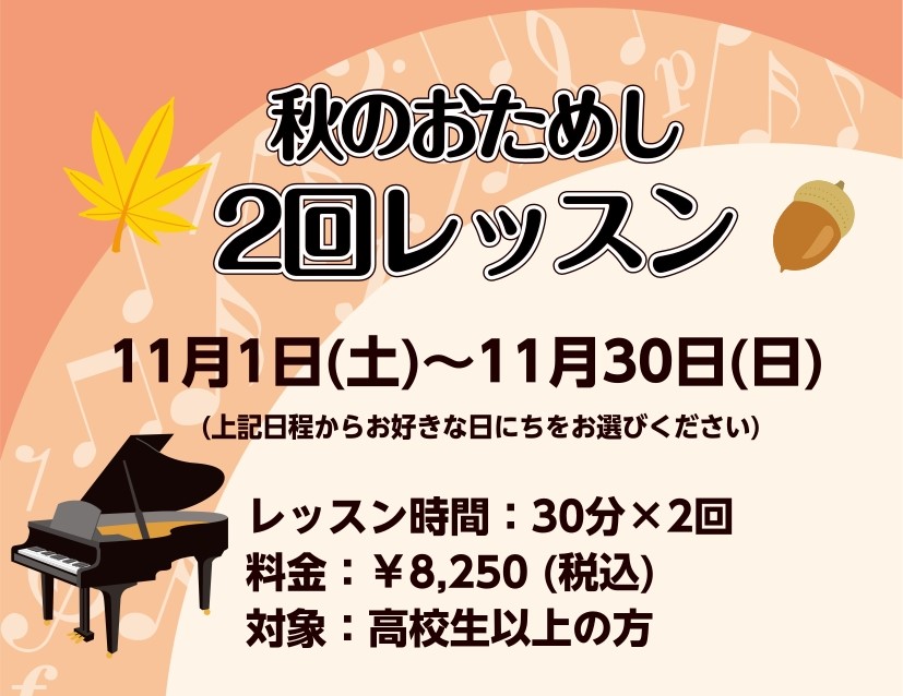 CONTENTS今秋は楽器演奏を楽しみませんか？レッスン曲目担当インストラクターお気軽にお問合せください！今秋は楽器演奏を楽しみませんか？ 楽器の演奏はできないけれど、あの曲を弾いてみたい！そんな一曲を一緒に演奏しませんか？1ヶ月で2回のトライアルレッスンです。ぜひこの機会に楽器にふれてみませんか？ […]