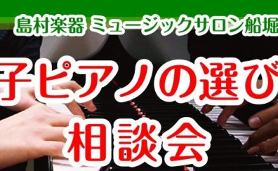 【電子ピアノ選び方相談会】12月開催日のご案内