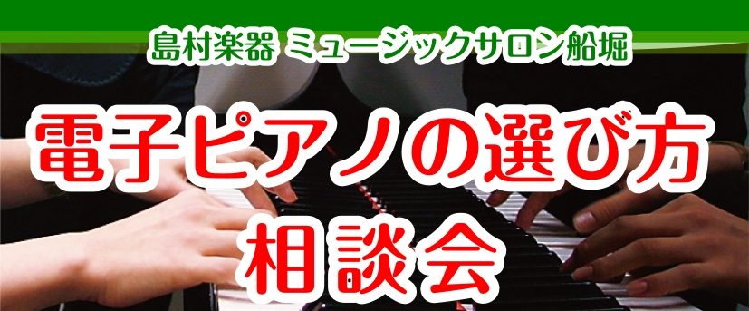 CONTENTSお客様にぴったりのピアノ選びをお手伝いいたします。お申し込みはこちら当店ピアノ専門スタッフへお任せくださいミュージックサロン船堀店　電子ピアノ総合ページ店舗情報お客様にぴったりのピアノ選びをお手伝いいたします。 ・電子ピアノとアップライトピアノの違いって何？・ハイブリットピアノって何 […]