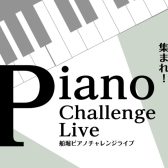 船堀ピアノチャレンジライブ出演者募集！