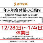 【年末年始】休業日のお知らせ