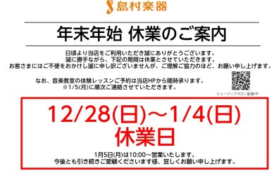 【年末年始】休業日のお知らせ