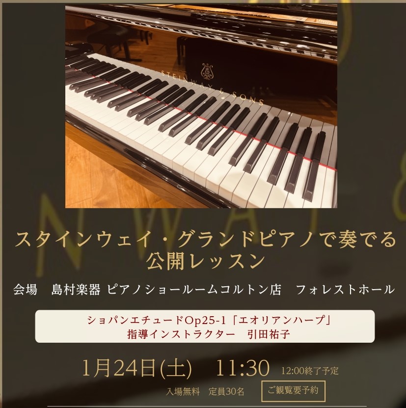 スタインウェイで奏でるピアノ公開レッスンを開催いたします。指導するのはピアノインストラクター歴17年の引田祐子です。自分以外のレッスンってどんな感じで進んでいくのか興味がある！レッスンに通ってみたいけれどどんなレッスンをしているんだろう…？レッスン室を飛び出してピアノショールームコルトン店のスタイン [&hellip;]