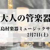 大人の管楽器祭り開催！