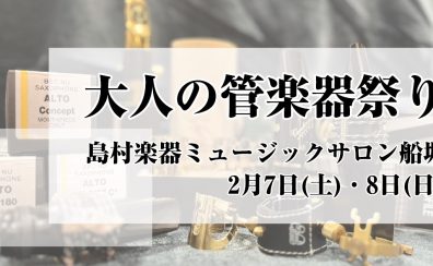 大人の管楽器祭り開催！