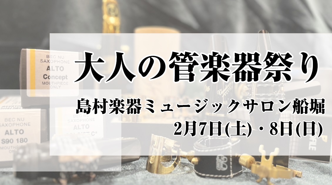 普段店頭ではなかなか並ばないマウスピースやリガチャー、楽器ケース、音質改善グッズ等が、期間限定で一挙大集合！すべてお試しいただけます。ジャズプレイヤー必見のこだわりアイテムはもちろん、吹奏楽やポップスで「もう一段上の音」を目指したい方に、おすすめのアイテムも揃います。期間中は、セミナーや点検会・選定 [&hellip;]