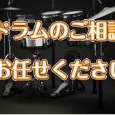 【ドラム総合ページ】ドラムの事ならお任せください！