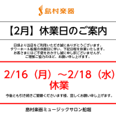 【2月】休業日のお知らせ
