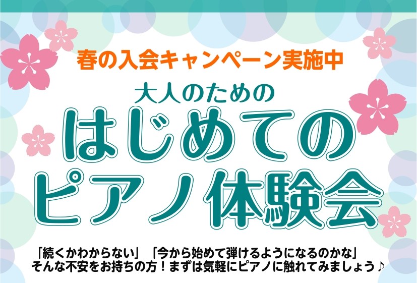 春だから何か新しいことに挑戦してみたい!でも続くか分からない…ピアノは、聴くのは好きだけど弾けるようになるか不安!ピアノはこの時期に始める方がたくさんいらっしゃいます。ぜひ一度体験会に来てピアノに触れてみませんか?マンツーマンレッスンなので、安心してレッスンをご受講いただけます。