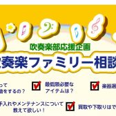 【吹奏楽ファミリー相談会】吹奏楽部の皆さんを応援します！