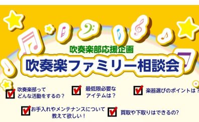 【吹奏楽ファミリー相談会】吹奏楽部の皆さんを応援します！