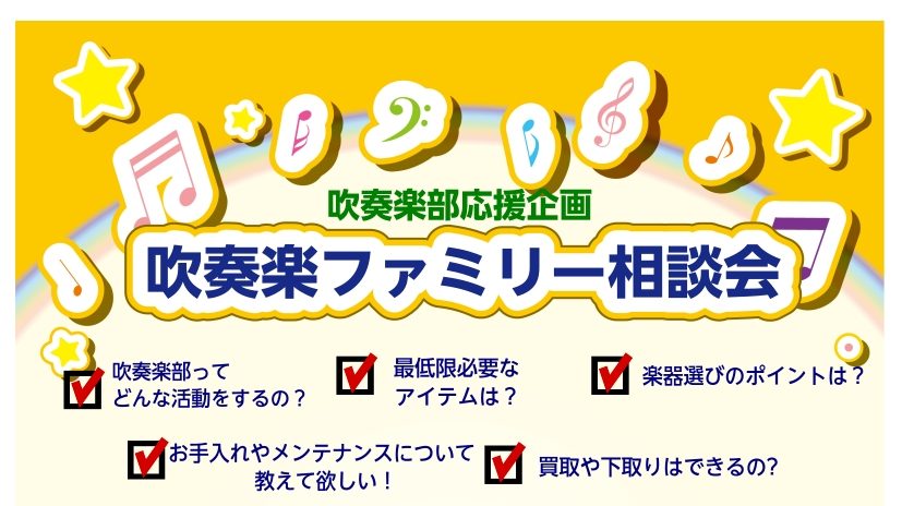 CONTENTS吹奏楽部の皆さんをサポートします吹奏楽部の年間スケジュール楽器についてのお悩み練習場所に関してのお悩みまずはご相談ください担当者紹介店舗情報吹奏楽部の皆さんをサポートします この春、吹奏楽部に入部される予定の皆さん。すでに入部しているが、楽器のメンテナンスについて不安がある。学校の楽 [&hellip;]