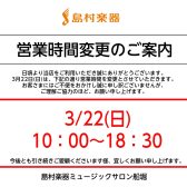 3/22(日)営業時間変更のお知らせ