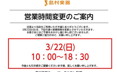 3/22(日)営業時間変更のお知らせ