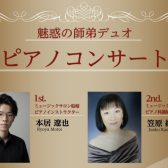 【5/23(土)開催】魅惑の師弟デュオ ピアノコンサートのご案内｜タワーホール船堀