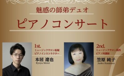 【5/23(土)開催】魅惑の師弟デュオ ピアノコンサートのご案内｜タワーホール船堀