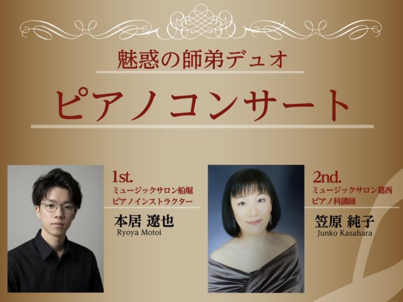 CONTENTSご挨拶今回の見どころ：まさに「魅惑」の師弟共演親しみやすい名曲プログラムコンサート詳細出演者紹介お申し込み・お問い合わせご挨拶 皆様、こんにちは！島村楽器ミュージックサロン船堀スタッフです。新緑が心地よい季節、素敵なピアノの音色に包まれる午後のひとときを過ごしませんか？ この度、ミュ [&hellip;]