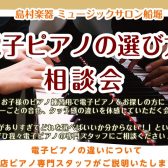 【電子ピアノ選び方相談会】5月開催日のご案内