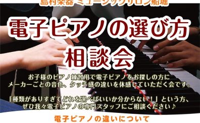 【電子ピアノ選び方相談会】5月開催日のご案内