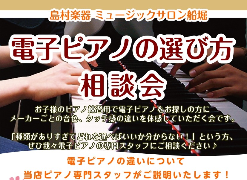 CONTENTSお客様にぴったりのピアノ選びをお手伝いいたします。お申し込みはこちら当店ピアノ専門スタッフへお任せくださいミュージックサロン船堀店　電子ピアノ総合ページ店舗情報お客様にぴったりのピアノ選びをお手伝いいたします。 ・電子ピアノとアップライトピアノの違いって何？・ハイブリットピアノって何 [&hellip;]
