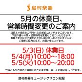 5月の休業日・営業時間変更のお知らせ