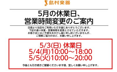5月の休業日・営業時間変更のお知らせ
