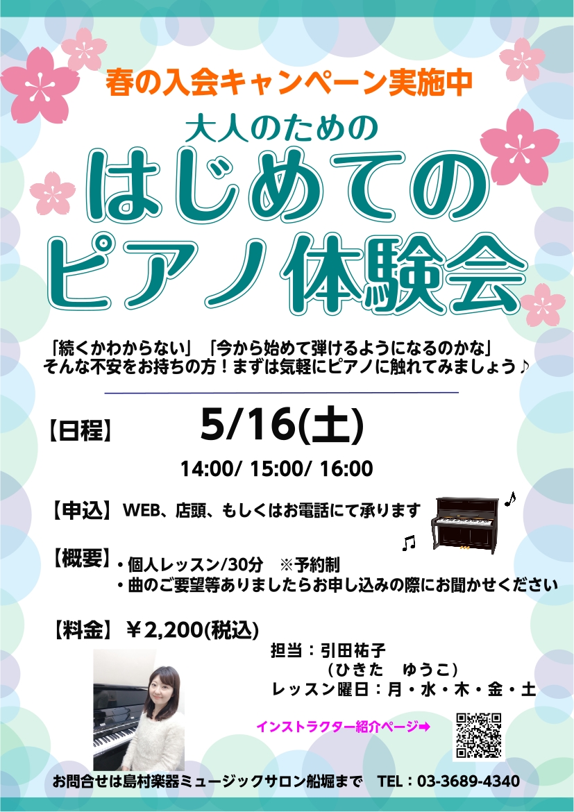 大人のためのはじめてのピアノ体験会】｜島村楽器 ミュージックサロン船堀