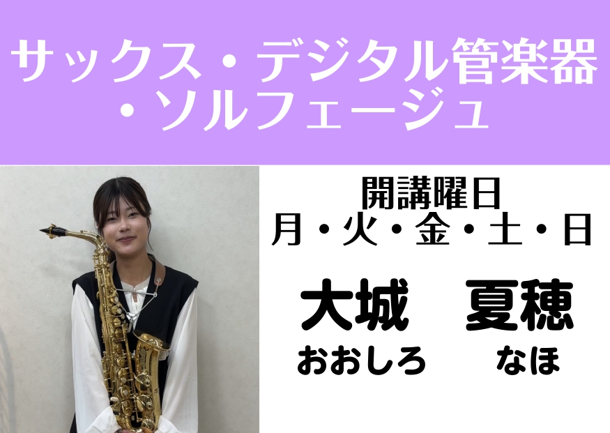 CONTENTS予約制レッスンの魅力担当インストラクター：大城　夏穂（おおしろ　なほ）レッスン室のご紹介サックスサロンおすすめポイント気になるQ&Aレッスンコース、料金のご案内体験レッスン実施中！お問い合わせ予約制レッスンの魅力 など、魅力がたくさんある音楽教室です！ 担当インストラクター：大城　夏 [&hellip;]