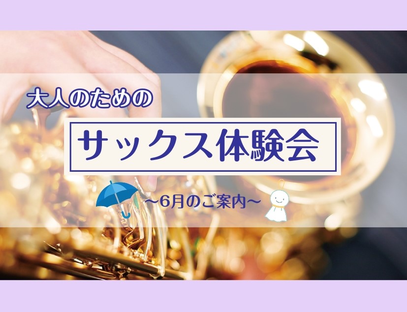皆様、こんにちは。サックスインストラクターの大城です! 6月にサックス体験会を開催します。 楽器演奏に憧れはあるけど未経験な方、学生時代吹いていてまた吹きたいと思っている方!ぜひ一緒にサックスを吹きませんか? どなたでもお待ちしております! サックス体験会詳細