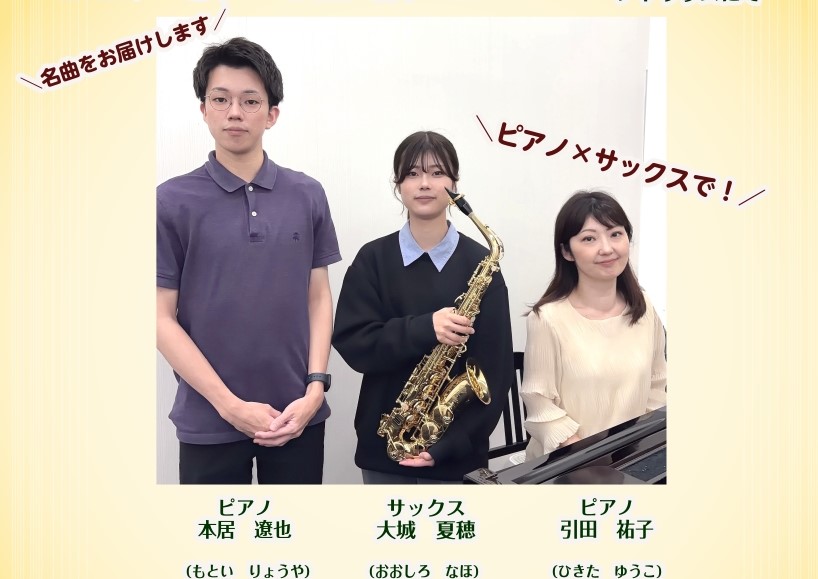 涼しいタワーホール館内にてサックスとピアノのコンサートのご案内です！普段島村楽器でレッスンをしているインストラクターが皆さまも知っているおなじみの曲を演奏いたします。ぜひお気軽にご来場くださいませ。