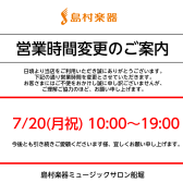 7月20日(月祝)営業時間変更のお知らせ