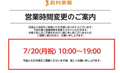 7月20日(月祝)営業時間変更のお知らせ