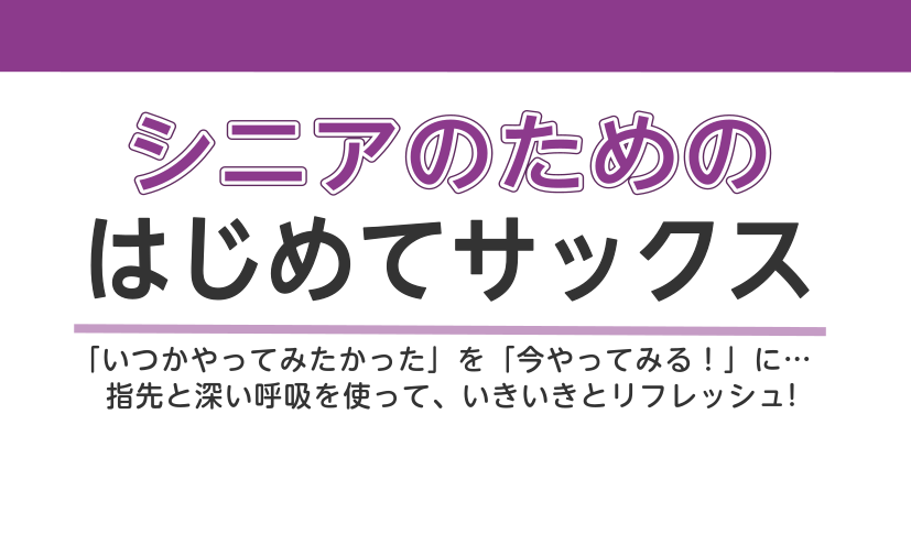 こんにちは！サックスインストラクターの大城です！ 何か新しい趣味が欲しい、いつか楽器を始めてみたい。 そう思っている皆様！ぜひサックスを始めませんか？ 音楽は難しくて自分には出来ないと思っている方も多いと思いますが、 楽譜が読めない、音楽を聴くのは好きだけど演奏はできない。 そんな方でもサックスイン [&hellip;]