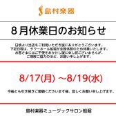 8月17日(月)～19日(水)営業時間変更のお知らせ