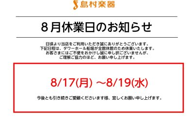 8月17日(月)～19日(水)営業時間変更のお知らせ