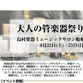 【今月開催！】大人の管楽器祭り