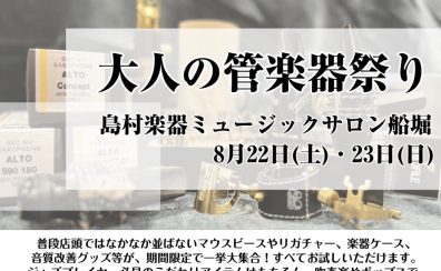 【今月開催！】大人の管楽器祭り