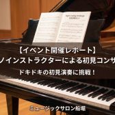 【イベント開催レポート】ピアノインストラクターによる初見コンサート