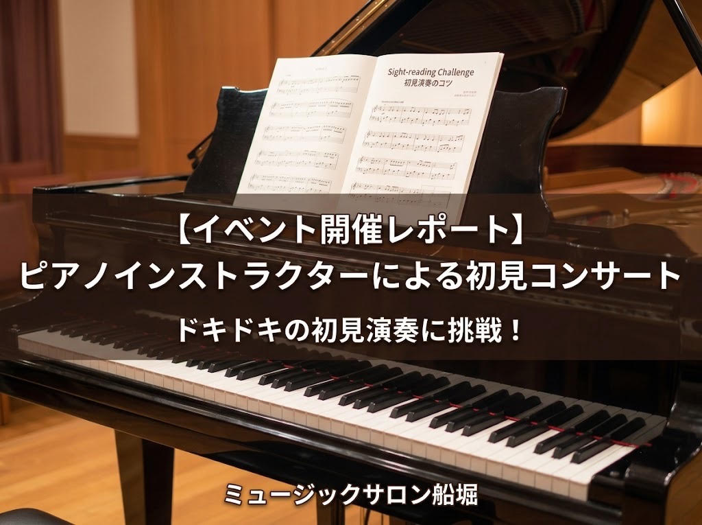 皆様こんにちは！ミュージックサロン船堀の、ピアノインストラクター本居です。 先日開催いたしました、「ピアノ初見コンサート」のイベントレポートをお届けします！ 当日ご来場いただいた約20名の皆様、温かい拍手とリクエストをいただき、誠にありがとうございました。 CONTENTSピアノ初見コンサートとは？ [&hellip;]