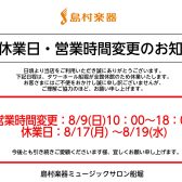 8月営業時間変更・休業日のお知らせ